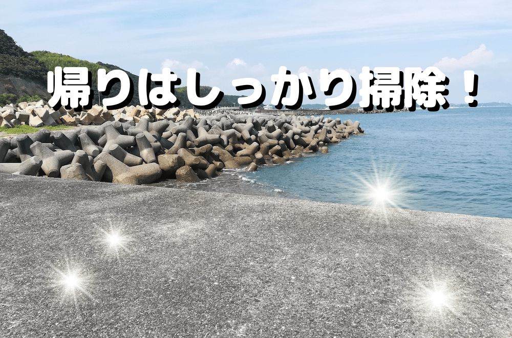 釣り場は綺麗に