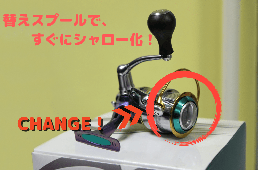 シャロースプールのカスタム