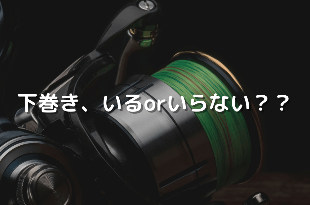 シャロースプールの下巻きは必要？