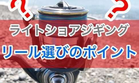 ライトショアジギングに適したリールは?
