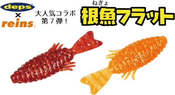 根魚フラットって何？