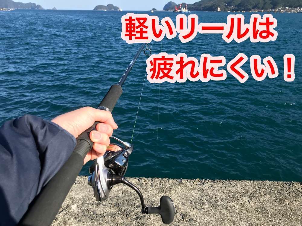 ショアジギングリールは軽さも大事！