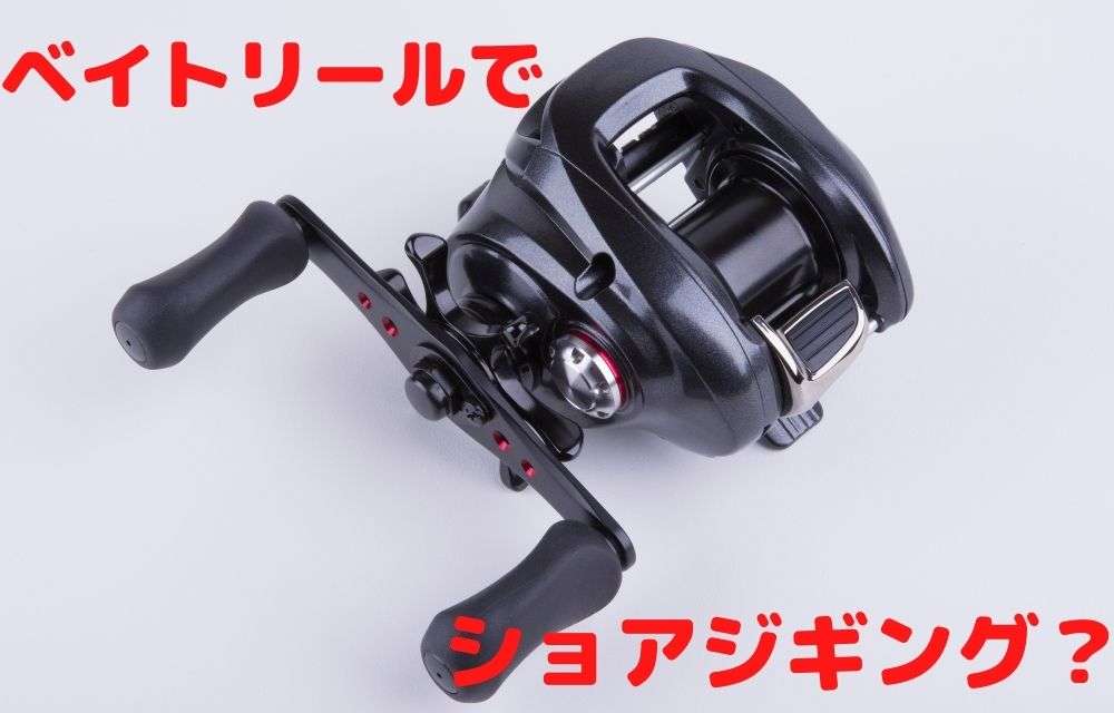 ショアジギングをベイトリールで楽しもう