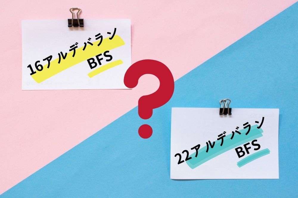 22アルデバランBFSと16アルデバランBFSの違いは？