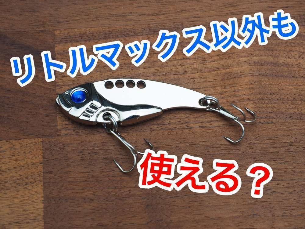 メタバマはリトルマックス以外でもできる？