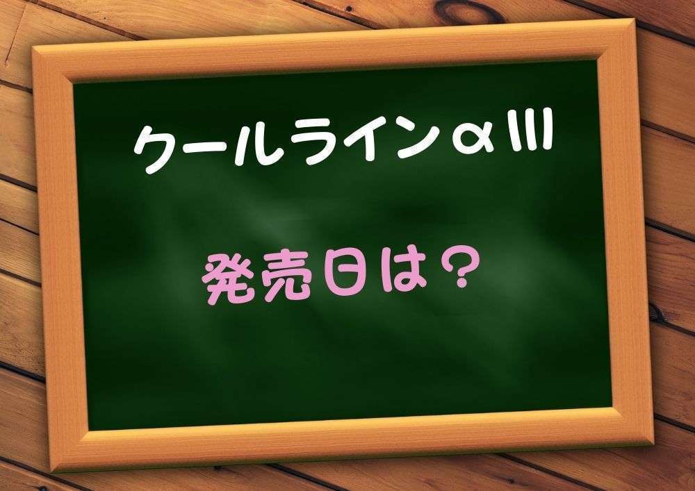 クールラインαⅢの発売予定について