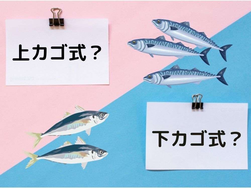 遠投サビキのカゴは上下どちらにつける？