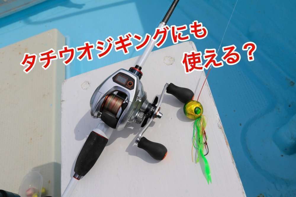 タチウオジギングにはライトジギングやタイラバロッド は使える？
